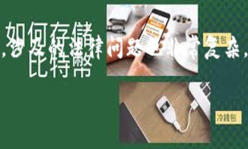 在许多国家和地区，买卖虚拟币的法律规定各不相同，涉及的法律问题也非常复杂。以下是关于买卖虚拟币可能涉及的犯罪问题的概述。

### 买卖虚拟币的法律迷雾：你了解哪些隐患？