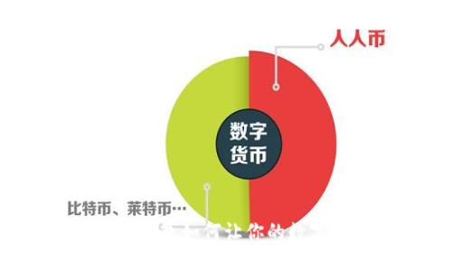 区块链新手必看：轻钱包如何让你的数字资产更安全、便捷？