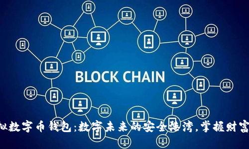 Hpy虚拟数字币钱包：数字未来的安全港湾，掌握财富新方向