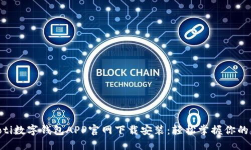 ixaoti数字钱包APP官网下载安装：轻松掌握你的财务