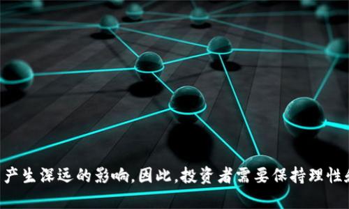 关于FIL币（Filecoin）将来会涨到多少钱的问题，其实是个复杂且充满不确定性的命题。让我们从多个角度来分析一下。

1. FIL币的基本介绍
Filecoin（FIL）是一种去中心化的存储网络，旨在通过区块链技术使用户能够在全球范围内购买和销售未使用的存储空间。这项技术背后的基本理念是将冗余存储转化为一种可交易的资产，进而实现数据存储的去中心化。它的设计目标是为数据存储提供高效、经济且安全的解决方案。

2. FIL币的市场表现
FIL币的价格波动在加密货币市场中并不少见。在其上市初期，FIL的价格曾出现过迅猛上涨...但随之而来的是市场的剧烈震荡。近期的市场新闻和经济数据、法规政策变化、技术进步等因素都会影响FIL币的价格走势。因此，投资者需要保持高度警惕，密切关注市场动态。

3. 驱动FIL币价格的因素
FIL币的价格是否会上涨，主要取决于几个关键因素：
ul
  listrong市场需求：/strongFilecoin作为一种存储代币，其价格受存储需求的影响。如果越来越多的企业和个人开始使用Filecoin提供的存储服务，需求提升可能会推高FIL的价格。/li
  listrong技术进步：/strongFilecoin不时会进行技术升级，这些升级可能会提升网络的效率和安全性，进而吸引更多用户。如果技术的突破引发了一定的关注，价格自然也会水涨船高。/li
  listrong市场情绪：/strong在加密货币市场中，投资者的情绪通常会对价格产生直接影响。社会舆论、市场炒作甚至名人言论都可能对FIL的价格造成波动。/li
  listrong竞争对手的表现：/strongFilecoin市场中并不缺少竞争对手。如果其他存储服务的表现超出预期，可能会分流部分用户，直接影响到FIL的价格。/li
/ul

4. 分析师的预测
许多市场分析师和加密货币爱好者对FIL币的未来都有自己的看法。有的人认为，FIL币在未来几年可能会达到历史高点，甚至突破某个关键的心理价位...而另一些人则持谨慎态度，认为市场的不确定性使得任何预测都充满风险。
例如，一些分析师基于技术图表的分析，预测FIL在某个时间段内可能会出现短暂的牛市。与此同时，基本面分析师则强调需要考虑更广泛的市场背景，包括全球经济形势、政策变化等，从而对未来的价格形成更为全面的判断。

5. 考虑风险因素
无论乐观还是悲观，投资FIL币都需要考虑潜在的风险。加密货币市场以其极高的波动性著称，任何突发的新闻、政策变化，甚至是Twitter上的一条推文，都可能让价格波动数个百分点。因此，投资者在考虑FIL币投资时，务必要慎重分析自身的风险承受能力。

6. 投资策略建议
在考虑投资FIL币或任何加密货币时，合理的投资策略非常关键。以下是一些建议：
ul
  listrong长期持有：/strong如果你看好Filecoin的长期前景，可以考虑低位建仓，长期持有，待市场回暖后再出售。/li
  listrong定投策略：/strong采取定期定额的投资方式，可以有效分散风险，避免一次性投入造成的损失。/li
  listrong保持信息敏感：/strong关注行业新闻、市场动态，保持对技术更新、政策变化的敏感度。/li
  listrong设置止损位：/strong在投资前设定好止损位置，尽可能降低损失，确保投资资金的安全。/li
/ul

7. 结论
总之，FIL币的价格将来会涨到多少钱，目前没有人可以给出确切的答案。加密货币市场的波动性、技术的发展以及市场情绪等多重因素，都会对FIL币价格产生深远的影响。因此，投资者需要保持理性和冷静，做好充分的功课，在理解和接受风险的基础上进行决策。无论是机遇还是挑战，唯有对市场的深入了解，才能在这个千变万化的领域立于不败之地。