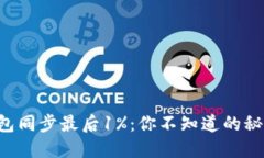 比特币钱包同步最后1%：你不知道的秘密与技巧！