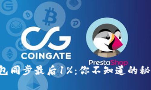 比特币钱包同步最后1%：你不知道的秘密与技巧！