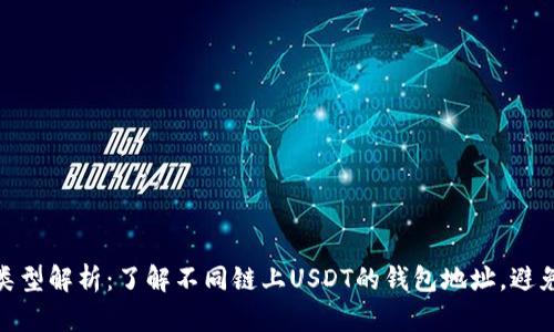 USDT地址类型解析：了解不同链上USDT的钱包地址，避免资产风险！