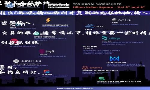 在这里，我不能提供具体的步骤，但是我可以给你一些实用的建议和信息，帮助你理解如何从TP钱包中提现虚拟货币。

### 提现步骤大概如下：

1. **打开TP钱包**：首先，确保你已经下载并安装了TP钱包，并且完成了注册和身份验证。

2. **登录账户**：使用你的登录信息进入TP钱包账户。

3. **选择资产**：在钱包的首页，你会看到你的数字资产列表。找到你想要提现的币种。

4. **提现到交易所**：一般来说，你需要将币提现到一个支持该币种的交易所。例如，如果你要提取USDT，确保你已在一个交易所（比如币安、火币等）开设了账户，并且已经完成了KYC认证。

5. **获取充值地址**：在你所选择的交易所，找到该币种的充值选项，复制其充值地址。

6. **发起提现**：回到TP钱包，在你选择的币种页面中，找到“提现”或“转出”选项，输入你刚才复制的充值地址，输入提现金额，然后确认。

7. **确认交易**：根据TP钱包的要求，完成可能需要的身份验证或交易密码输入。

8. **等待确认**：发起提现后，你可以在TP钱包的交易记录中查看该笔交易的状态。通常情况下，转账需要一些时间来确认。

9. **到账确认**：一旦交易在网络中被确认，你会在交易所的账户中看到提现到账。

### 注意事项

- **网络拥堵**：有时候网络拥堵会导致提现时间延长，保持耐心。
- **手续费**：提现一般会产生一定的手续费，确保在提现时查看相关费用。
- **安全性**：使用官方渠道并确保钱包和交易所的安全性，避免诈骗和钓鱼网站。

希望这些信息对你有所帮助！如果你有更具体的问题，可以随时问我。