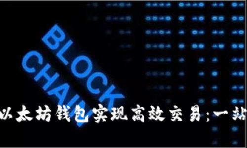 如何利用ADC以太坊钱包实现高效交易：一站式区块链方案