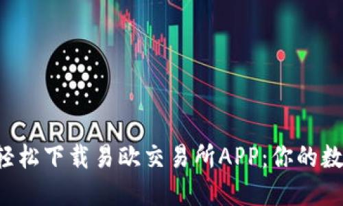 如何在苹果设备上轻松下载易欧交易所APP：你的数字资产管理新选择！