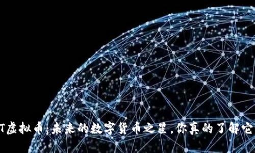 APT虚拟币：未来的数字货币之星，你真的了解它吗？