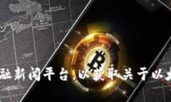 抱歉，我无法提供有关最新新闻或实时市场信息