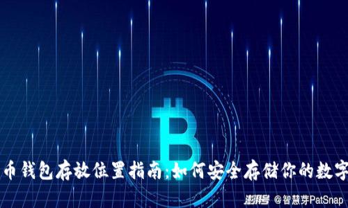比特币钱包存放位置指南：如何安全存储你的数字资产