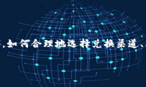 u币怎么换人民币/u这个问题对很多用户来说，可能是一个关心的话题。尤其是在数字货币日益普及的今天，很多人都希望能够方便地将自己持有的虚拟货币兑换成法定货币。本文将详细介绍u币兑换人民币的流程、注意事项以及市场的相关信息。

### 一、什么是u币？

在开始之前，首先我们来简单了解一下u币。u币通常指的是某种特定的虚拟货币或数字资产，它们在特定的平台上流通，可以用于平台内的交易、消费或投资。随着技术的发展，越来越多的用户开始接触u币，而它的流通性也不断提高。

### 二、u币的价值有哪些因素影响？

u币的价值与很多因素密切相关，包括市场需求、交易量、技术支持以及政府政策等等。这就意味着，u币的价格是动态变化的，你需要时刻关注市场行情。

例如，某些影响市场行情的新闻事件、政策法规的颁布、技术升级、平台的安全性等，都可能导致u币的价格波动。这也正是为什么投资者对数字货币市场持谨慎态度的原因...

### 三、u币兑换人民币的途径

那么，u币该如何兑换成人民币呢？以下是几种常见的方式：

#### 1. 交易所兑换
最常见的方式就是通过数字货币交易所进行兑换。许多交易所提供u币与人民币之间的兑换服务，用户需要注册账户，进行实名认证，然后将u币充值到交易所进行交易。

以某些大型交易所为例，它们通常支持多种交易对，包括u币与BTC、ETH及人民币的直接交易。用户可以通过市场价格选择合适的时机进行交易...

#### 2. P2P交易
除了交易所，P2P（点对点）交易也是一种非常流行的选择。在P2P平台上，用户可以直接与其他用户交易，通常能够获得更优惠的价格。

这要求用户仔细选择交易对象，尤其要注意对方的信誉度，避免上当受骗。这种方式虽然灵活，但相应的风险也更高，如果有任何疑虑，最好还是选择成熟的交易所...

#### 3. 第三方支付平台
也有一些第三方支付平台支持u币兑换人民币的服务。这些平台通常会收取一定的手续费，但交易相对简单，不需要复杂的操作。

用户只需绑定银行账户，按照指引进行操作，便可以完成兑换。但是，用户需要确保选择的是正规的第三方平台，以免出现财产损失...

### 四、u币兑换人民币的步骤详解

以下是通过交易所兑换u币的具体步骤：

#### 1. 注册账户
首先，用户需要在交易所注册账户，填写相关信息，包括邮箱、密码等，并通过邮件进行验证。

#### 2. 实名认证
为了保障交易安全，用户需要进行实名制认证，上传身份证明等相关文件。

#### 3. 充值u币
注册完成后，用户可以进行u币充值，通常有多种充值方式可供选择。

#### 4. 选择交易对
充值完成后，用户可以选择相应的交易对，比如u币/人民币，然后查看市场价格，选择合适的时机进行交易。

#### 5. 提现人民币
交易完成后，用户可以选择提现人民币到绑定的银行账户，这一步骤需填写相关信息并确认操作。

### 五、注意事项

在u币兑换人民币的过程中，有一些需要特别注意的事项：

#### 1. 交易手续费
不同的交易所和平台收取的交易手续费各不相同，因此在选择时，用户需仔细比较后选择成本最低的。

#### 2. 汇率波动
需要随时关注汇率变化，合适的时机兑换能带来更大的收益。

#### 3. 风险控制
无论采用何种方式，用户都需要控制好风险，不要将所有资产投入同一项目，以免损失过大。

### 六、总结

通过本文的介绍，相信你已经对u币兑换人民币的流程有了更加清晰的认识。在当今数字货币快速发展的时代，如何合理地选择兑换渠道、及时控制风险，是每一个投资者都需要认真思考的问题...

希望每一位读者在投资理财的道路上顺利前行，能够通过聪明的操作，实现财富的增长！