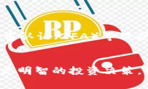 将USDD（Decentralized Dollar）转换为USDT（Tether）通常涉及几个步骤，具体过程根据你使用的平台或钱包可能会有所不同。以下是一个一般性的指南，帮助你完成这一过程。

### 1. 选择一个合适的交易平台
首先，你需要找到一个支持USDD和USDT交易的加密货币交易平台。这些平台通常包括一些知名的交易所，如Binance、Huobi、KuCoin等。在选择平台时，请注意以下几点：
ul
    listrong信誉和安全性：/strong选择信誉良好且安全性高的平台，以确保你的资金安全。/li
    listrong交易费用：/strong不同平台的交易费用可能有所不同，务必提前查看相关费用。/li
    listrong可用性：/strong确保该平台在你的地区可用，并支持你想要进行的交易对。/li
/ul

### 2. 创建账户并完成验证
一旦选择了交易平台，你需要创建一个账户。这个过程通常需要提供一些个人信息，并可能需要进行身份验证。务必保证所提供的信息准确无误，这将有助于加快审核速度。很多平台会要求相关的身份证明文件、地址证明等，这一点需要提前准备好。

### 3. 存入USDD
在成功创建账户后，你需要把你的USDD存入到交易平台的账户中。以下是一般的步骤：
ul
    listrong找到存款选项：/strong在平台上找到“存款”或者“充值”选项。/li
    listrong选择USDD：/strong根据平台的指引选择USDD作为存款币种。/li
    listrong复制地址：/strong系统会生成一个存款地址，复制这个地址并在你的钱包中执行转账。/li
/ul
请务必确认存款地址的准确性，以免资金丢失。

### 4. 进行交易
当你的USDD成功存入交易平台后，接下来就可以进行交易了。一般步骤如下：
ul
    listrong找到交易页面：/strong进入平台的交易页面，选择“USDD/USDT”这个交易对。/li
    listrong选择交易类型：/strong根据需要选择“市价单”或者“限价单”。如果你希望立刻以市场价交易，可以选择市价单。/li
    listrong输入交易量：/strong输入你想交易的USDD数量，然后确认订单。/li
/ul
确认订单后，系统会根据市场情况执行交易，并将相应的USDT存入你的账户。

### 5. 提取USDT
成功交易后，你可能希望将USDT提取到个人钱包中。以下是你需要进行的步骤：
ul
    listrong找到提取选项：/strong在交易平台上找到“提取”或者“取款”选项。/li
    listrong选择USDT：/strong选择USDT作为提取的币种。/li
    listrong输入提取地址：/strong将你的钱包地址粘贴到要求的字段，确保地址准确无误。/li
    listrong确认提取：/strong输入提取的数量，并确认提交提取请求。/li
/ul

### 6. 等待确认
提取请求提交后，通常会需要一些时间来处理，并由区块链网络进行确认。请耐心等待，并随时查询你的提取状态。

### 7. 注意安全
在整个过程中，安全始终是重中之重。请保持你的账户信息安全，不随意分享密码或私钥。定期更换密码，并启用双重认证（2FA）等保护措施，以防止黑客攻击。

### 结束语
将USDD转换为USDT的过程并不复杂，关键在于选择合适的平台和保障安全。适时关注市场动态，也有助于你做出更明智的投资决策。祝你在加密货币的旅程中一帆风顺...非常期待看到你的成功交易！