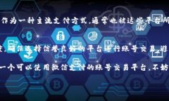 在中国，随着移动支付的普及，许多账号交易平