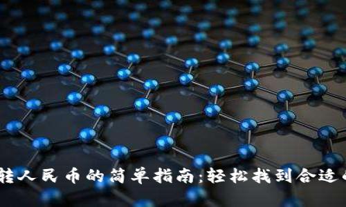 USDT转人民币的简单指南：轻松找到合适的工具