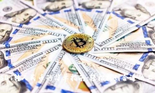 USDT转人民币的简单指南：轻松找到合适的工具