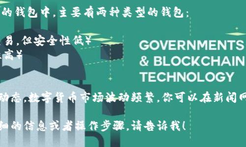 要购买1000 USDT，你可以按照以下步骤进行：

### 选择交易平台
首先，你需要选择一个可信赖的加密货币交易平台。例如：

- **币安（Binance）**
- **火币（Huobi）**
- **OKEx**
- **Coinbase**

确保该平台支持USDT交易，并进行必要的注册和身份验证。

### 添加支付方式
在选择的平台上，你需要添加一个支付方式。常见的支付方式包括：

- 银行转账
- 信用卡/借记卡
- 数字钱包（如PayPal等）

### 购买USDT
1. 登录你的账户。
2. 导航到“市场”或者“交易”栏目。
3. 选择USDT对交易的法币（例如USDT/USD）。
4. 输入你想购买的额度：1000 USDT。
5. 确认交易。

### 安全存储
购买后，确保将USDT存储在安全的钱包中。主要有两种类型的钱包：

- **热钱包**（在线钱包，便于交易，但安全性低）
- **冷钱包**（离线存储，安全性高）

### 监控市场
购买完后，不妨多关注一下市场动态。数字货币市场波动频繁，你可以在新闻网站或社交媒体上获取相关信息。

祝你交易顺利！如果你需要更详细的信息或者操作步骤，请告诉我！
