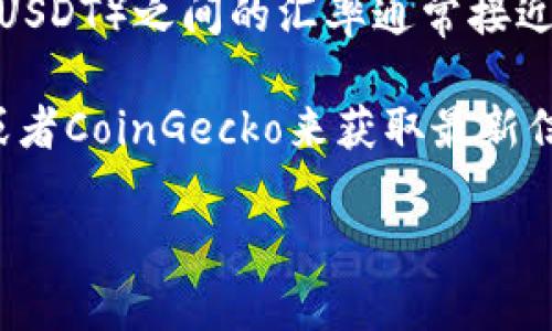 截至我知识更新的2023年10月，USDC（美元稳定币）和USTD（可以指的是各种稳定币，通常指的是Tether的USDT）之间的汇率通常接近1:1。这是因为这两种币都是与美元挂钩的稳定币，尽管具体的交易价格可能会因市场供求关系而略有波动。

如果你想知道当前的确切汇率，我建议你查看一些主流的加密货币交换平台，如CoinMarketCap、Binance或者CoinGecko来获取最新信息。

请注意，加密货币市场波动性很大，价格可能会发生变化，请务必保持关注最新市场动态。