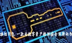 元征区块链钱包：一款为数字资产提供安全保障
