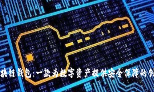元征区块链钱包：一款为数字资产提供安全保障的创新工具