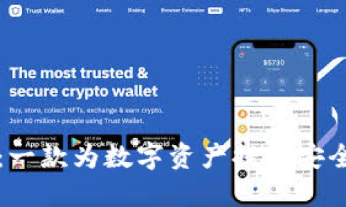 元征区块链钱包：一款为数字资产提供安全保障的创新工具