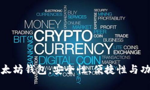 如何选择最佳以太坊钱包：安全性、便捷性与功能性的全面解析