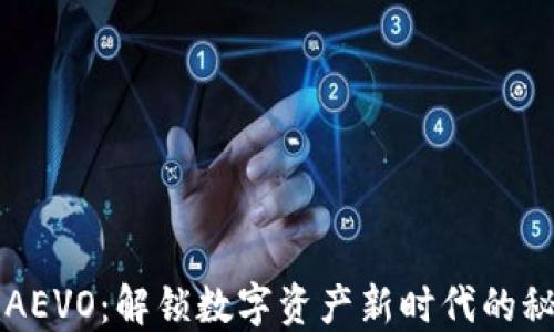 
虚拟币AEVO：解锁数字资产新时代的秘密武器