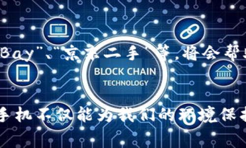 在大多数城市，收手机的地方可以分为几个主要类型，以下是一些常见的选项：

1. 手机运营商门店
许多国内外的手机运营商（如中国移动、中国联通等）都设有收手机的服务，通常针对老旧手机进行置换，或者采用环保回收计划。这些门店通常会根据手机的品牌、型号、成色以及是否能够正常使用来评估手机的价值，然后给予相应的折扣或者现金。

2. 专业二手手机店
在城市的一些繁华地段，常常可以找到专业的二手手机店。这些店铺专门收购、翻新和销售二手手机，通常会提供精确的评估服务。二手手机店的优势在于，他们往往会对手机进行详细检测，确保其质量，从而能为消费者提供一定的保障。

3. 网络回收平台
随着互联网的发展，许多专业的手机回收平台应运而生，如“闲鱼”、“转转”等。这些平台提供了一个方便的渠道，用户可以在线免费申请上门回收或邮寄回收，平台会根据手机的成色、型号等因素给出报价。对于那些希望快速出手旧手机的用户，这无疑是个很好的选择。

4. 家电回收点
一些大型商超或家电连锁店，常常设有电子产品的回收箱或回收点，顾客可以直接将旧手机投放进去。这类服务通常是免费的，是不少人选择回收手机的途径，尤其是在有环保倡导的活动时。

5. 社区回收活动
不定期地，许多社区会举行回收旧手机的公益活动，来鼓励居民参与环保。如果你有闲置的手机，可以关注社区的公告或微信群，这样不仅能够处理无用的电子产品，还能为环保贡献一份力量。

6. 线上拍卖和交易平台
如果你的手机仍然在使用状态，甚至只是不再需要了，可以考虑在拍卖网站上进行拍卖或以较低的价格出售。平台如“eBay”、“京东二手”等，将会帮助你找到潜在的买家，让你的手机得到一个新的主人。

总结
不论你选择哪种方式收手机，重要的是选择一个安全、可靠的渠道，确保个人信息不会泄露，并且获得合适的回报。回收手机不仅能为我们的环境保护尽一份力量，也是避免资源浪费的好方法。希望这些信息能帮助到你，找到合适的手机回收方式！