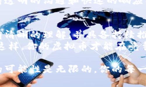 创建虚拟币是一项复杂的任务，涉及软件开发、区块链技术和市场策略等多个方面。下面是一个关于如何创造虚拟币的概述：

为何要创建虚拟币？
在开始之前，你可能会问自己：为什么要创造虚拟币？这是一个时代的趋势...还是一种商业机会？
虚拟币不仅仅是技术产物，还是一种文化现象。越来越多的人开始了解区块链技术，以及它在金融和其他行业的潜在应用。创建一个虚拟币可以帮助你在这个快速发展的领域中建立一个独特的身份，并有可能解决某个特定市场的问题。

步骤一：确定目标与用途
首先，你需要明确你的虚拟币的目标是什么...是用来交易、支付、还是提供某种服务？
你的虚拟币可以有多种用途，像是支持某种社区、促进特定行业的发展，或者仅仅是作为投机的工具。问问自己：你希望通过这个币实现什么？

步骤二：选择区块链平台
确定目标之后，下一步是选择合适的区块链平台来创建你的虚拟币。最常用的平台有以太坊、波场、币安智能链等...每个平台都有其独特的特性和适用场景。
例如，以太坊支持复杂的智能合约，可以为你的虚拟币增加自动化功能；而币安智能链则提供更低的交易费用和更快的交易验证速度。

步骤三：设计币的技术规格
接下来，你需要设计虚拟币的技术规格，包括币的总量、发行方式、交易速度、确认时间等等。这些技术细节将直接影响你的币的功能性和吸引力。
比如，如果你的虚拟币发放过于频繁，可能会导致价值贬低...相反，如果供应量过于紧张，也可能让交易变得复杂。设定合理的参数，是创建虚拟币成功的关键一步。

步骤四：编写智能合约
一旦你确定了技术规格，就需要开始编写智能合约。这是一个将所有规则编码的过程...你可以选择使用Solidity（为以太坊编写智能合约的语言）进行开发，也可以寻找专业人士进行合作。
智能合约的好处包括自动执行、透明性和安全性，确保所有交易和规则都是公正的。这样，你的用户可以信任你的系统，而不必担心中心化控制的问题。

步骤五：发行虚拟币
一切准备就绪后，下一步是发行虚拟币。这通常包括创建一个初始代币发行（ICO），以吸引投资者和用户。你需要制定一个营销计划，来推广你的虚拟币。
在这个阶段，用户的参与度和反馈尤为重要...你可以通过社交媒体、在线论坛，甚至线下活动来宣传。别忘了，良好的社区氛围能极大提升虚拟币的认可度。

步骤六：交易平台上线
为了让用户可以交易你的虚拟币，你需要将其上线到交易平台。有些团队会选择在去中心化交易平台（DEX）上架，而另一些则可能会寻求集中交易平台的合作。
这一步的关键是选择合适的平台，提高曝光率，以便吸引更多用户。也许在这时候，你可以通过一些激励措施，比如交易手续费折扣，来吸引用户快速加入。

步骤七：维护与更新
最后，虚拟币的创建并不意味着一切就结束了...相反，维护和更新是确保你币种生态持续发展的关键。
你需要持续倾听社区的声音，及时对技术进行升级，以应对不断变化的市场需求和潜在的技术挑战。保持透明的沟通和快速的响应能力，是维持用户信任的重要方式。

总结
创建虚拟币是一项富有挑战的任务，但也是一项充满机会的事业。在这一过程中，你需要对技术与市场有清晰的理解，并具备持续推动项目发展的能力。
在开始之前，定义清晰的目标，构建强大的团队，确保在科技、法律和市场策略上都能够驾驭自如...只有这样，你的虚拟币才能在竞争激烈的市场中脱颖而出。

希望这篇文章能对你启发一些思考，无论你是想要创建虚拟币，还是希望深入了解区块链世界。虚拟币的可能性是无限的，你的每一步都将影响未来的蓝图。