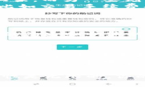 创建虚拟币是一项复杂的任务，涉及软件开发、区块链技术和市场策略等多个方面。下面是一个关于如何创造虚拟币的概述：

为何要创建虚拟币？
在开始之前，你可能会问自己：为什么要创造虚拟币？这是一个时代的趋势...还是一种商业机会？
虚拟币不仅仅是技术产物，还是一种文化现象。越来越多的人开始了解区块链技术，以及它在金融和其他行业的潜在应用。创建一个虚拟币可以帮助你在这个快速发展的领域中建立一个独特的身份，并有可能解决某个特定市场的问题。

步骤一：确定目标与用途
首先，你需要明确你的虚拟币的目标是什么...是用来交易、支付、还是提供某种服务？
你的虚拟币可以有多种用途，像是支持某种社区、促进特定行业的发展，或者仅仅是作为投机的工具。问问自己：你希望通过这个币实现什么？

步骤二：选择区块链平台
确定目标之后，下一步是选择合适的区块链平台来创建你的虚拟币。最常用的平台有以太坊、波场、币安智能链等...每个平台都有其独特的特性和适用场景。
例如，以太坊支持复杂的智能合约，可以为你的虚拟币增加自动化功能；而币安智能链则提供更低的交易费用和更快的交易验证速度。

步骤三：设计币的技术规格
接下来，你需要设计虚拟币的技术规格，包括币的总量、发行方式、交易速度、确认时间等等。这些技术细节将直接影响你的币的功能性和吸引力。
比如，如果你的虚拟币发放过于频繁，可能会导致价值贬低...相反，如果供应量过于紧张，也可能让交易变得复杂。设定合理的参数，是创建虚拟币成功的关键一步。

步骤四：编写智能合约
一旦你确定了技术规格，就需要开始编写智能合约。这是一个将所有规则编码的过程...你可以选择使用Solidity（为以太坊编写智能合约的语言）进行开发，也可以寻找专业人士进行合作。
智能合约的好处包括自动执行、透明性和安全性，确保所有交易和规则都是公正的。这样，你的用户可以信任你的系统，而不必担心中心化控制的问题。

步骤五：发行虚拟币
一切准备就绪后，下一步是发行虚拟币。这通常包括创建一个初始代币发行（ICO），以吸引投资者和用户。你需要制定一个营销计划，来推广你的虚拟币。
在这个阶段，用户的参与度和反馈尤为重要...你可以通过社交媒体、在线论坛，甚至线下活动来宣传。别忘了，良好的社区氛围能极大提升虚拟币的认可度。

步骤六：交易平台上线
为了让用户可以交易你的虚拟币，你需要将其上线到交易平台。有些团队会选择在去中心化交易平台（DEX）上架，而另一些则可能会寻求集中交易平台的合作。
这一步的关键是选择合适的平台，提高曝光率，以便吸引更多用户。也许在这时候，你可以通过一些激励措施，比如交易手续费折扣，来吸引用户快速加入。

步骤七：维护与更新
最后，虚拟币的创建并不意味着一切就结束了...相反，维护和更新是确保你币种生态持续发展的关键。
你需要持续倾听社区的声音，及时对技术进行升级，以应对不断变化的市场需求和潜在的技术挑战。保持透明的沟通和快速的响应能力，是维持用户信任的重要方式。

总结
创建虚拟币是一项富有挑战的任务，但也是一项充满机会的事业。在这一过程中，你需要对技术与市场有清晰的理解，并具备持续推动项目发展的能力。
在开始之前，定义清晰的目标，构建强大的团队，确保在科技、法律和市场策略上都能够驾驭自如...只有这样，你的虚拟币才能在竞争激烈的市场中脱颖而出。

希望这篇文章能对你启发一些思考，无论你是想要创建虚拟币，还是希望深入了解区块链世界。虚拟币的可能性是无限的，你的每一步都将影响未来的蓝图。