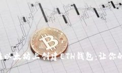 一步一步教你如何在以太坊上创建ETH钱包：让你