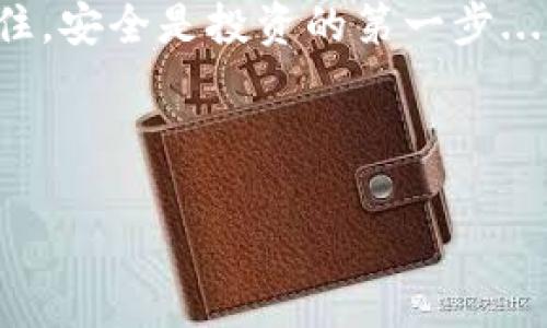   如何选择最安全的ERC20钱包？揭秘加密世界的安全守门员 / 

 guanjianci ERC20钱包, 加密货币, 区块链, 数字资产 /guanjianci 

引言：什么是ERC20钱包？

在这个数字经济迅猛发展的时代，越发多的人开始关注加密货币的投资和存储。你有没有想过，怎样才能安全地存储这些数字资产呢？这时，ERC20钱包便应运而生。ERC20实际上是一种以太坊区块链上通用的标准协议，几乎所有在以太坊平台上发行的代币，都是基于这个标准创建的。

随着市场需求的不断增长，很多项目都涌现出了新的ERC20代币。他们在数字资产的领域中扮演着重要的角色。然而，这样的繁荣背后，安全隐患也随之而来。在这个信息透明且充满机遇与风险的市场中，拥有一个安全可靠的ERC20钱包就显得尤为重要。那么，究竟该如何选择一款安全的ERC20钱包呢？这...又是为什么呢？

ERC20钱包的类型

当今市场上，ERC20钱包大致可分为两大类：热钱包和冷钱包。热钱包是指那些一直在线的数字钱包，反应速度快，使用方便，但却容易受到黑客攻击。而冷钱包相对安全，它们将资产储存在没有网络连接的设备中，如硬件钱包或纸钱包，虽然不便携带，但却大大降低了被黑客攻击的风险。

此外，一些交易所也提供了存储ERC20代币的钱包服务。在选择时，你可以考虑交易所的信誉、合规性以及用户评价等。这些因素也会直接影响到你资金的安全性。

选择安全ERC20钱包的关键因素

在选择ERC20钱包时，有几个关键因素需仔细考量，这些也许能帮助你实现财富的安全储存：

h41. 安全性/h4
安全性是钱包选择的首要因素。无论你选择哪种类型的钱包，确保它有足够的安全措施，比如双重验证、密码保护以及冷储存等。还需要定期检查钱包的安全更新和社区反馈，了解是否存在安全漏洞。

h42. 用户体验/h4
一个好的钱包应具备出色的用户体验。你想要一个简单明了的界面，让你轻松操作，以及及时的客服支持。使用体验差的钱包，不仅让你在操作中感到困惑，也可能在关键时刻影响你的资金安全。

h43. 兼容性/h4
不同的钱包对不同类型的ERC20代币支持情况可能各不相同。在选择的时候，确保钱包能够支持你打算持有的所有代币，避免日后因为不兼容产生不必要的麻烦。

h44. 社区与开发团队/h4
广泛的用户群体往往能为钱包提供更好的反馈与建议，因此，社区支持度也是一个评估标准。此外，开发团队的技术水平及透明度也直接关系到钱包的安全性及未来的功能更新。

市场上知名的ERC20钱包推荐

那么，市场上有哪些值得信赖的ERC20钱包呢？以下是一些受到广泛好评的选择：

h4MetaMask/h4
MetaMask是一款广受欢迎的浏览器扩展和手机应用，它让用户能够轻松访问以太坊网络以及基于ERC20标准的代币。它的界面简洁，使用门槛低，并且有很强的社区支持。同时，MetaMask允许用户自主管理私钥，确保资金的安全性和用户的隐私。

h4MyEtherWallet/h4
MyEtherWallet是一款功能强大的在线钱包，方便用户创建以太坊地址并管理其ERC20代币。它具备多种签名选项，包括硬件钱包支持，能够有效保护用户的数字资产。然而，用户需要注意的是，MyEtherWallet并不保管用户的私钥，因此用户需对其安全性负责。

h4Ledger Nano S/h4
如果你寻找的是一种硬件钱包，Ledger Nano S无疑是个不错的选择。这款钱包支持广泛的加密货币和ERC20代币，安全性极高。它的安全芯片和私人密钥存储设计，为你的资产提供强有力的保护。不过，相较于热钱包，Ledger Nano S在使用上稍显繁琐，但用户手册很详细，足以帮助你上手。

如何保障ERC20资产的安全性？

购买和存储ERC20资产后，确保安全仍需十分注意。以下是几条实用的建议：

h41. 定期备份/h4
无论是哪种类型的钱包，确保定期备份你的资产。尤其是对于热钱包，任何时候都可能面临网络攻击，因此定期备份可以让你在遇到问题时快速恢复。

h42. 注意钓鱼攻击/h4
在网络上，钓鱼攻击层出不穷，骗子们以假冒网站或虚假信息获取用户的私钥或助记词。务必确认每次访问的网站链接是安全的，避免点击来源不明的链接或电子邮件。记住，正规钱包不会索要你的私钥。

h43. 使用强密码/h4
一个简单的密码可能会让你的人生储蓄瞬间化为乌有。确保使用复杂、独特的密码，并开启钱包的双重验证，增加安全性。

h44. 警惕软件更新/h4
如果你使用的是软件钱包，保持软件的及时更新是维护安全的重要手段。开发者会定期推出安全补丁和功能更新，确保你的钱包始终处于最安全的状态。

未来展望：ERC20钱包的发展

随着区块链技术的不断发展，ERC20钱包也在不断演进。例如，随着去中心化金融（DeFi）和非同质化代币（NFT）的兴起，越来越多的人开始使用去中心化的ERC20钱包来管理他们的资产。这也催生了更多具有特色的功能，比如自动化投资、借贷服务等。

在未来，ERC20钱包的安全性和用户体验将成为开发者的关注重点。新的安全协议和技术不断涌现，will必赢助于提升钱包的整体安全水平，从而保护用户的财富。

结论：安全第一，投资需谨慎

总之，选择一个安全可靠的ERC20钱包是管理数字资产的重要一环。在这个日益复杂的加密市场中，保持警惕，做足功课，为自己的财富保驾护航。记住，安全是投资的第一步...你准备好了吗？

了解市场，选对钱包，保护好你的ER20资产，让自己在数字货币的世界中勇敢前行。毕竟，未来属于那些敢于探索的人！

如此，选择安全的ERC20钱包便在道理之中，以及实践之上。希望这篇文章能帮助到你，让你的资产更加安全，更加稳妥！