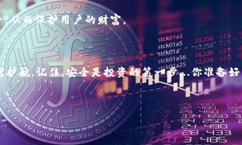   如何选择最安全的ERC20钱包？揭秘加密世界的安全守门员 / 

 guanjianci ERC20钱包, 加密货币, 区块链, 数字资产 /guanjianci 

引言：什么是ERC20钱包？

在这个数字经济迅猛发展的时代，越发多的人开始关注加密货币的投资和存储。你有没有想过，怎样才能安全地存储这些数字资产呢？这时，ERC20钱包便应运而生。ERC20实际上是一种以太坊区块链上通用的标准协议，几乎所有在以太坊平台上发行的代币，都是基于这个标准创建的。

随着市场需求的不断增长，很多项目都涌现出了新的ERC20代币。他们在数字资产的领域中扮演着重要的角色。然而，这样的繁荣背后，安全隐患也随之而来。在这个信息透明且充满机遇与风险的市场中，拥有一个安全可靠的ERC20钱包就显得尤为重要。那么，究竟该如何选择一款安全的ERC20钱包呢？这...又是为什么呢？

ERC20钱包的类型

当今市场上，ERC20钱包大致可分为两大类：热钱包和冷钱包。热钱包是指那些一直在线的数字钱包，反应速度快，使用方便，但却容易受到黑客攻击。而冷钱包相对安全，它们将资产储存在没有网络连接的设备中，如硬件钱包或纸钱包，虽然不便携带，但却大大降低了被黑客攻击的风险。

此外，一些交易所也提供了存储ERC20代币的钱包服务。在选择时，你可以考虑交易所的信誉、合规性以及用户评价等。这些因素也会直接影响到你资金的安全性。

选择安全ERC20钱包的关键因素

在选择ERC20钱包时，有几个关键因素需仔细考量，这些也许能帮助你实现财富的安全储存：

h41. 安全性/h4
安全性是钱包选择的首要因素。无论你选择哪种类型的钱包，确保它有足够的安全措施，比如双重验证、密码保护以及冷储存等。还需要定期检查钱包的安全更新和社区反馈，了解是否存在安全漏洞。

h42. 用户体验/h4
一个好的钱包应具备出色的用户体验。你想要一个简单明了的界面，让你轻松操作，以及及时的客服支持。使用体验差的钱包，不仅让你在操作中感到困惑，也可能在关键时刻影响你的资金安全。

h43. 兼容性/h4
不同的钱包对不同类型的ERC20代币支持情况可能各不相同。在选择的时候，确保钱包能够支持你打算持有的所有代币，避免日后因为不兼容产生不必要的麻烦。

h44. 社区与开发团队/h4
广泛的用户群体往往能为钱包提供更好的反馈与建议，因此，社区支持度也是一个评估标准。此外，开发团队的技术水平及透明度也直接关系到钱包的安全性及未来的功能更新。

市场上知名的ERC20钱包推荐

那么，市场上有哪些值得信赖的ERC20钱包呢？以下是一些受到广泛好评的选择：

h4MetaMask/h4
MetaMask是一款广受欢迎的浏览器扩展和手机应用，它让用户能够轻松访问以太坊网络以及基于ERC20标准的代币。它的界面简洁，使用门槛低，并且有很强的社区支持。同时，MetaMask允许用户自主管理私钥，确保资金的安全性和用户的隐私。

h4MyEtherWallet/h4
MyEtherWallet是一款功能强大的在线钱包，方便用户创建以太坊地址并管理其ERC20代币。它具备多种签名选项，包括硬件钱包支持，能够有效保护用户的数字资产。然而，用户需要注意的是，MyEtherWallet并不保管用户的私钥，因此用户需对其安全性负责。

h4Ledger Nano S/h4
如果你寻找的是一种硬件钱包，Ledger Nano S无疑是个不错的选择。这款钱包支持广泛的加密货币和ERC20代币，安全性极高。它的安全芯片和私人密钥存储设计，为你的资产提供强有力的保护。不过，相较于热钱包，Ledger Nano S在使用上稍显繁琐，但用户手册很详细，足以帮助你上手。

如何保障ERC20资产的安全性？

购买和存储ERC20资产后，确保安全仍需十分注意。以下是几条实用的建议：

h41. 定期备份/h4
无论是哪种类型的钱包，确保定期备份你的资产。尤其是对于热钱包，任何时候都可能面临网络攻击，因此定期备份可以让你在遇到问题时快速恢复。

h42. 注意钓鱼攻击/h4
在网络上，钓鱼攻击层出不穷，骗子们以假冒网站或虚假信息获取用户的私钥或助记词。务必确认每次访问的网站链接是安全的，避免点击来源不明的链接或电子邮件。记住，正规钱包不会索要你的私钥。

h43. 使用强密码/h4
一个简单的密码可能会让你的人生储蓄瞬间化为乌有。确保使用复杂、独特的密码，并开启钱包的双重验证，增加安全性。

h44. 警惕软件更新/h4
如果你使用的是软件钱包，保持软件的及时更新是维护安全的重要手段。开发者会定期推出安全补丁和功能更新，确保你的钱包始终处于最安全的状态。

未来展望：ERC20钱包的发展

随着区块链技术的不断发展，ERC20钱包也在不断演进。例如，随着去中心化金融（DeFi）和非同质化代币（NFT）的兴起，越来越多的人开始使用去中心化的ERC20钱包来管理他们的资产。这也催生了更多具有特色的功能，比如自动化投资、借贷服务等。

在未来，ERC20钱包的安全性和用户体验将成为开发者的关注重点。新的安全协议和技术不断涌现，will必赢助于提升钱包的整体安全水平，从而保护用户的财富。

结论：安全第一，投资需谨慎

总之，选择一个安全可靠的ERC20钱包是管理数字资产的重要一环。在这个日益复杂的加密市场中，保持警惕，做足功课，为自己的财富保驾护航。记住，安全是投资的第一步...你准备好了吗？

了解市场，选对钱包，保护好你的ER20资产，让自己在数字货币的世界中勇敢前行。毕竟，未来属于那些敢于探索的人！

如此，选择安全的ERC20钱包便在道理之中，以及实践之上。希望这篇文章能帮助到你，让你的资产更加安全，更加稳妥！