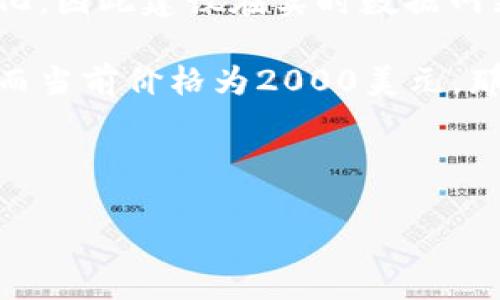要查询以太坊钱包余额的估值，您可以采取以下几个步骤：

1. **获取以太坊钱包地址**: 您需要知道您想要查询的以太坊钱包地址。每个以太坊钱包都有一个独一无二的地址。

2. **使用区块链浏览器**: 
   - 可以使用像Etherscan（https://etherscan.io/）这样的区块链浏览器。在Etherscan上，您只需要在搜索框中输入想要查询的以太坊地址，然后点击搜索。
   - 该页面将显示该地址的余额、交易历史及其他相关信息。

3. **查看余额**: 在钱包信息页面，您将能看到该地址的以太坊（ETH）余额。通常会显示为ETH的数量以及相应的美元估值。

4. **价格汇率**: 为了计算该钱包余额的美元估值，您还需要知道当前以太坊的市场价格。以太坊的价格会随市场波动而变化，因此建议在实时数据网站上查看当前价格。例如，CoinMarketCap（https://coinmarketcap.com/）或CoinGecko（https://www.coingecko.com/）等。

5. **计算估值**: 将钱包中的ETH数量乘以当前的ETH价格，您就可以得出该钱包的美元估值。例如，如果您的钱包有1 ETH，而当前价格为2000美元，那么您的钱包估值就是2000美元。

6. **定期检查**: 鉴于加密货币市场的波动性，建议定期检查钱包余额以及以太坊的价格，以获取最新的估值。

这些步骤可以帮助您快速并准确地查询以太坊钱包余额及其估值。如果您有其他问题或者需要更具体的帮助，请告诉我！