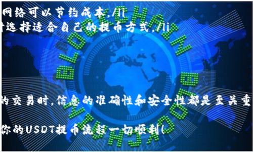 将USDT提到币安钱包的过程并不复杂，但为了确保安全和顺利进行，逐步操作仍然是必要的。在这里，我将详细介绍这一过程。

第一步：准备工作

在你开始之前，确保你已经拥有一个币安账号，并且已经完成身份验证。此外，确保你已经在币安平台上开启了USDT（Tether）的钱包功能。如果你还没有USDT，可以通过交易或者购买方式获取。

第二步：找到USDT的提币界面

登录你的币安账户后，导航到“钱包”部分。通常你会在首页的右上角找到“钱包”选项，点击之后选择“现货钱包”或“提币”选项，这里会列出你所有的加密货币。

第三步：选择USDT并输入提币金额

在你的钱包列表中，找到USDT（Tether），点击“提币”按钮。在弹出的提币界面，你需要输入以下信息：

ul
    listrong地址：/strong输入你希望提币到的钱包地址。务必确保这个地址是正确的，因为加密交易是不可逆的。/li
    listrong网络：/strong选择合适的网络，比如ERC20、TRC20或BEP20，具体选择取决于你希望提币到哪个平台或钱包。/li
    listrong金额：/strong输入你想要提币的USDT金额。/li
/ul

第四步：确认信息

在你确认之前，仔细检查以上信息是否正确——包括提币地址、网络类型和提币金额。任何不准确的信息都可能导致资金丢失。

第五步：进行安全验证

币安会要求你进行安全验证。这可能包括输入你的双重验证代码（Google Authenticator或者短信验证码），确保只有你能够进行这次提币操作。

第六步：提交申请

在所有信息确认无误并通过所有安全验证后，点击“提交”按钮。这时，币安会处理你的提币请求。具体到账时间视不同网络速度而定，可能需要数分钟到数小时。

第七步：检查提币状态

你可以在“资金记录”中查看你提币的状态。如果状态是“处理中”，那就代表币安正在处理你的请求；如果是“成功”，那就意味着你的USDT已经顺利转入指定钱包。

注意事项

提币过程中，有几个注意事项需要强调：

ul
    listrong地址错误：/strong请确认提币地址的正确性，错误的地址可能导致资金丢失。/li
    listrong网络选择：/strong不同网络之间的转账会有不同的手续费和处理速度，选择合适的网络可以节约成本。/li
    listrong手续费：/strong提币时通常会有一定的手续费，具体费用可以在提币界面查看，适时选择适合自己的提币方式。/li
/ul

总结

将USDT提到币安钱包是一项相对简单的操作，但也需要充分的注意和小心。在进行任何加密货币的交易时，信息的准确性和安全性都是至关重要的。希望以上的步骤能够帮助你顺利完成USDT的提币操作，让你在加密货币的世界里行稳致远。

总之，不管你是新手还是老手，了解清楚每一步骤都会让你在这条投资之路上走得更加顺利。希望你的USDT提币流程一切顺利！