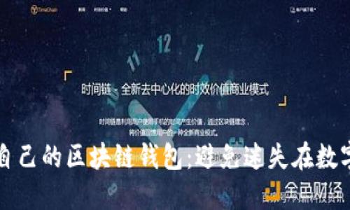 如何快速找到自己的区块链钱包：避免迷失在数字资产的海洋中