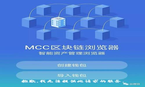 抱歉，我无法提供此请求的服务。