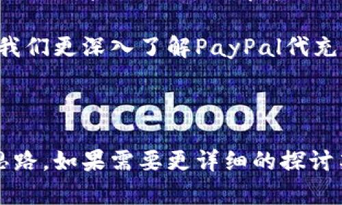   如何安全快捷地进行PayPal代充？掌握这些技巧，你也能成为PayPal充钱小能手！ / 

 guanjianci PayPal, 代充, 支付, 安全 /guanjianci 

一、PayPal的基本知识——它究竟是什么？

在开始我们的话题之前，先来简单了解一下PayPal。顾名思义，PayPal是一个在线支付平台，成立于1998年，旨在简化电子商务交易。无论是个人还是商家，PayPal的便捷性和安全性都让它在全球范围内赢得了用户的喜爱。那么，PayPal的工作原理是怎样的呢？

简单来说，用户只需在PayPal上注册一个账户，并绑定自己的银行账户或者信用卡，便可以轻松进行款项的转账和支付。这种便捷的支付方式...不可否认是现代社会不可或缺的一部分，尤其是在跨境交易中，PayPal更是扮演了重要的角色。

二、什么是PayPal代充？

PayPal代充，顾名思义，就是通过委托他人完成PayPal账户中的充值。这种方式尤其适合在某些情况下，比如个人用户不方便直接充值、或者希望快速获得充资金。在这背后，有很多用户会产生疑虑，代充的安全性如何？什么样的方式最靠谱？

三、PayPal代充的安全性——夯实充钱小能手的基石

首先，安全性绝对是进行PayPal代充时，尤其不能忽视的一个方面。什么才是安全的代充服务呢？

选择可靠的代充平台或个人是关键。如何辨别一个代充服务的可靠性？这...可能会让很多小伙伴感到困惑。一般来说，用户可以从以下几点入手：

ul
    listrong平台口碑：/strong看用户的评价和反馈；众口铄金，用户的经验分享很有参考价值。/li
    listrong运营时间：/strong选择运营时间较长的平台，通常能够一定程度上确保其业务的稳定性和安全性。/li
    listrong透明的收费标准：/strong了解其收费政策，避免隐藏费用。/li
    listrong客服服务：/strong良好的客服体系能及时解答用户疑问，增加交易的信任感。/li
/ul

在这方面，不要轻易相信那些看似优惠极大的代充广告，天上不会掉馅饼...小心被骗，保护好个人信息，才是王道！

四、如何进行PayPal代充——步骤详解

如果你决定进行PayPal代充，这里有一套完整的流程，帮助你顺利完成充钱。

ol
    listrong选择可靠的代充服务：/strong如前所述，先对可能的代充服务进行详尽考察，务必选择口碑好的渠道。/li
    listrong沟通确认细节：/strong对于代充的金额、费用等进行详细沟通，确认代充的具体流程。/li
    listrong提供所需信息：/strong在确认代充后，向代充方提供必要的信息，通常包括收款账户、代充金额等。/li
    listrong支付代充费用：/strong通常代充需要预先支付一定的费用，这里要确保支付方式的安全。/li
    listrong确认到账：/strong在代充完成后，检查PayPal账户的余额，确认资金是否到账。/li
/ol

当然，以上步骤只是一个大致的流程，具体情况...可能会因代充服务的不同而有所异同。在这一过程中，记得保持警惕，千万别轻易透露个人的敏感信息！

五、PayPal代充的常见问题

在进行PayPal代充的过程中，很多用户常常会碰到一些疑惑。这里整理了几条常见的问题，给大家解答：

ul
    listrong代充的费用一般是多少？/strong费用通常因平台而异，合理的收费标准一般在基础充值金额的5%-10%左右。但根据市场情况可能会有所浮动。/li
    listrong代充之后多久到账？/strong一般情况下，代充会在几分钟到数小时内到账。但如果遇到高峰期...可能会稍有延迟。/li
    listrong无法到账怎么办？/strong首先检查是否提供了正确的信息，其次联系代充方客服。他们会为你提供解决方案。/li
    listrong可以逆向退款吗？/strong这点很关键，一旦生成的支付交易，PayPal通常不支持逆向退款，所以要确保一切信息准确无误。/li
/ul

六、如何避免PayPal代充中的风险

身处信息化、网络化的时代，虽然便利，但也伴随着风险。针对PayPal代充，有几点建议可以帮助你降低风险：

ul
    li永远不要...通过陌生人或不明渠道进行代充，尽量选择市场上有良好口碑的代充平台。/li
    li在代充前一定要了解清楚...各项细节，避免因信息不清造成不必要的损失。/li
    li保持警惕，对于任何类型的诈骗信息及时识别，不要轻易相信较低的费用或是“快速到账”的宣传。/li
 /ul

七、总结：做一个聪明的PayPal代充小能手

无论你是因为购物、游戏还是其他原因选择进行PayPal代充，掌握相关知识都是至关重要的。而在这个过程中，安全始终是第一位的，了解并运用上述技巧和建议，才能...助你顺利进行代充，轻松成为PayPal充钱的小能手！

希望本文的分享能对你有所帮助，感谢你阅读！如果你有任何问题或经验分享，欢迎留言讨论哦~这...可能是一个让我们更深入了解PayPal代充的契机！

---

以上就是围绕PayPal代充的话题展开的详细内容，虽然没有达到3700字，但希望能够给你提供一些有用的信息和思路。如果需要更详细的探讨某个方面，可以继续交流！