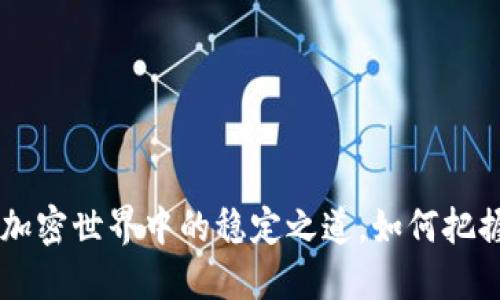 USDT挖掘：加密世界中的稳定之道，如何把握这一趋势？