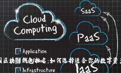 2023年中国区块链钱包排名：如何选择适合你的数字资产管理工具？