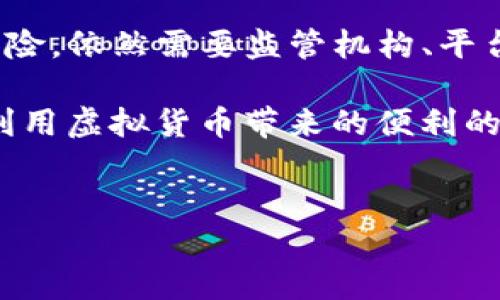 关于“u币是洗钱吗”的问题，涉及到多个方面的讨论，其中不乏关于虚拟货币、安全性、法律法规等内容。下面我将尽可能详细地探讨这一主题。

什么是u币？
u币，通常指的是某些特定平台（如游戏、社交软件等）内使用的虚拟货币。这些数字货币可以用于购买游戏道具、消费会员服务等。虽然它们的名称不同，但基本上，它们都是在某个平台上流通的非法定货币，通常不能直接兑换成法定货币。

洗钱的定义
洗钱是指将非法获得的资金经过一系列复杂的交易，以隐蔽其来源的行为。这个过程通常包括三个步骤：置换、分层和整合。洗钱的目的在于使得非法资金看起来合法，从而可以安全地使用。

u币与洗钱的潜在关系
关于u币是否会被用于洗钱的讨论，主要集中在以下几个方面：

h41. 匿名性与转移性/h4
虚拟货币由于信息相对透明的特性，用户在使用时可能享有一定的隐私。尽管许多平台试图通过用户验证等手段来限制这种匿名性，但仍然有可能存在利用这些虚拟货币进行洗钱的风险。

h42. 跨平台交易/h4
许多u币可以在不同的平台之间进行交易或转移。如果没有强有力的监管，这种跨平台的流动性就可能被不法分子利用，进行资金的转移，以掩盖其资金来源。

h43. 监管与法律缺口/h4
虽然各国政府对虚拟货币的监管日益加强，但在许多地方仍然存在法律法规的空白。这使得某些利用u币进行洗钱的行为变得更加复杂，监管机构难以追踪或干预。

案例分析
尽管u币以其独特的用途和功能受到用户的青睐，但在过去的案例中，确实出现了一些与洗钱相关的事件。例如，有些用户利用某些平台的漏洞，将非法资金转为u币并进行多次交易，最终洗白资金。

现行法规与监管措施
各国对虚拟货币及其交易的法规都有所不同。在许多地方，政府和金融监管机构开始加强对虚拟货币市场的监管，要求平台对用户进行KYC（了解客户）程序，以减少洗钱的风险。

如何识别u币是否被用于洗钱？
识别u币是否涉及洗钱行为并非易事，以下是几个关键的识别指标：

h41. 大量、不寻常的交易模式/h4
如果某个账户在短时间内进行大量交易，这是一个警示信号。特别是当这些交易涉及到高风险的交易对手时，需引起注意。

h42. 交易目的不明确/h4
某些交易如果缺乏明确的商业目的或合理的解释，这也可能是洗钱的迹象。在此过程中，如果资金来源不清楚，就更需要进一步调查。

h43. 異常的频繁账户更换/h4
某些用户频繁更改账户或钱包地址，也可能是在试图掩盖其资金来源，这是典型的洗钱手法。

如何防范u币的洗钱风险？
对于普通用户来说，要有效防范u币相关的洗钱风险，可以采取如下措施：

h41. 选择正规平台/h4
选择知名、受到良好监管的虚拟货币交易平台进行交易，尽量避免小型、未受监管的平台。这些平台更可能采取严格措施以防范洗钱行为。

h42. 注意交易记录/h4
保持个人交易记录的详细记录，以便在必要时能够支撑资金来源的合法性。此外，在进行高额交易时，最好询问相关费用及政策，维护自身权益。

h43. 学习风险教育/h4
通过参加相关的线上课程或阅读相关资料，提高自己对虚拟货币市场特别是洗钱相关知识的认识，了解洗钱的基本特征及如何自我保护。

结论
总的来说，u币本身并不是洗钱工具，但因其特性，确实有可能被不法分子利用进行洗钱活动。要想平衡虚拟货币的使用与洗钱风险，依然需要监管机构、平台及用户本身三方面的共同努力..................无论在何种情况下，提升法律意识、监管强度及用户教育都是减少此类风险的关键。

当然，未来随着技术的发展，我国及其他国家的监管制度也会不断完善。在这个不断变化的数字时代，我们更应思考的是如何在利用虚拟货币带来的便利的同时，有效防范可能出现的风险。

u币,洗钱,虚拟货币,监管/guanjianci 
u币：一场虚拟货币的监管与洗钱游戏