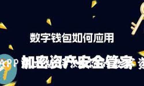 比特币钱包APP中文版评测：你的数字资产管理神器
