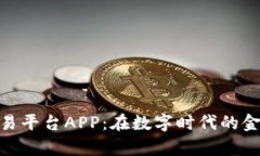 领峰贵金属交易平台APP：在数字时代的金属投资