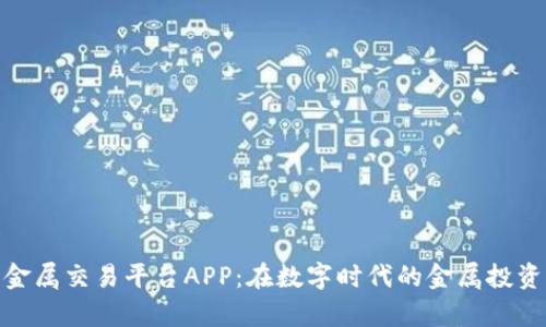 领峰贵金属交易平台APP：在数字时代的金属投资新体验