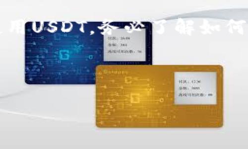 关于USDT钱包地址的获取和使用，以下是详细的信息。

USDT钱包地址是啥？
USDT（Tether）是一种基于区块链技术的稳定币，其价值与美元挂钩。简单来说，1个USDT通常等于1美元。那么，USDT钱包地址是什么呢？ 

USDT钱包地址是你在区块链网络上接收、发送USDT的一个唯一标识。就像你的银行账户号码一样，这个地址是你在加密货币世界中识别和交易的关键所在。每当有人需要向你转账USDT时，他们就需要这个地址。

如何获取USDT钱包地址？
获取USDT钱包地址的过程其实很简单，下面几个步骤可以帮助你迅速找到这个地址：

ol
    listrong选择一个钱包平台：/strong首先，你需要选择一个支持USDT的数字钱包。市面上有很多种钱包，包括硬件钱包（如Ledger、Trezor）和软件钱包（如Trust Wallet、MetaMask等）。/li
    listrong注册账户：/strong如果你选择的是一个软件钱包，通常需要下载安装相应的应用程序，注册一个账户。如果是硬件钱包，则需要按照说明书进行设置。/li
    listrong生成钱包地址：/strong大多数钱包在创建时会自动生成一个USDT地址。你可以在钱包的界面上找到这个地址。/li
/ol

记得保护好你的私钥和助记词，因为这关乎你的资产安全...丢了可就麻烦了。

USDT钱包地址的格式是什么？
USDT有多个区块链网络，不同的网络对应不同格式的地址。例如：
ul
    listrongERC20（以太坊网络）:/strong 以太坊钱包地址以“0x”开头，共42个字符。/li
    listrongTRC20（波场网络）:/strong 波场地址以“T”开头，通常为34个字符。/li
    listrongOMNI（比特币网络）:/strong 可能以“1”或“3”开头，地址格式与比特币类似。/li
/ul

在进行交易时，一定要确认你的USDT钱包地址匹配所选网络，如果不匹配，你的资金可能会丢失...这...是真的吗？ 是的，教训可不少，小心为妙~

小心骗局：骗子是如何利用USDT钱包地址的？
随着USDT的流行，相关诈骗事件也增多。骗子们常常通过伪造网站或者社交工程的方式来获取你的钱包地址，甚至抢夺你的私钥。以下是一些常见的骗局：
ul
    listrong假冒客服：/strong不法分子可能会假装成交易所的客服，询问你的钱包地址并声称“为了安全”需要验证。记住，任何时候都不要分享你的私钥！/li
    listrong虚假奖励活动：/strong有时候会有一些“赠送USDT”活动，要求你填写钱包地址以领取奖励。实际上，填写后很可能会导致资产被转走。/li
/ul

保持警惕，确保护自己的资金安全，永远不要轻信陌生人的信息。

如何安全存储USDT？
保护你的USDT钱包地址及资产至关重要。可以考虑以下几种方式来加强安全措施：
ul
    listrong硬件钱包：/strong选择一个知名的硬件钱包，这是一种物理设备，可以在离线情况下保管你的私钥，保护资产不被黑客攻击。/li
    listrong使用多重验证：/strong许多钱包和交易所都提供两步验证功能，在登录时需要输入手机验证码，带来额外的安全防护。/li
    listrong定期备份：/strong将你的助记词、私钥等信息备份到安全的地方，如加密的USB驱动器，确保在需要时能够及时恢复访问。/li
/ul

安全第一，往往防范于未然！

结语
USDT钱包地址作为在数字货币世界中进行交易的关键，对于每一位加密货币爱好者而言都非常重要。若你想获取或使用USDT，务必了解如何获取钱包地址，同时记得保持警惕，保护好自己的资产。希望以上信息对你有所帮助，让你在区块链的世界中畅游无阻！

USDT钱包地址,获取USDT钱包地址,USDT地址格式,USDT安全存储/guanjianci 

这样的内容构建可以吸引更多用户，同时也增强了的效果。如果你有任何其他问题或需要进一步的帮助，随时告诉我！