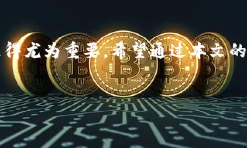 OK钱包详细使用指南：开启你的数字资产之旅

在如今这个数字化时代，越来越多的人开始关注数字资产的管理，而作为一种便捷的数字资产管理工具，strongOK钱包/strong逐渐走入大众的视野。那么，OK钱包究竟怎么用呢？它有哪些独特的功能呢？接下来，让我们一步步深入这个话题，带你全面了解OK钱包的使用方法以及注意事项...

一、什么是OK钱包？

OK钱包是OKEx推出的一款数字资产钱包，它支持多种主流数字货币的存储、转账和交易。作为一款去中心化的钱包，OK钱包提供了用户更强的控制权和安全性。用户可直接管理自己的私钥，确保资产安全。此外，OK钱包还与OKEx平台无缝对接，帮助用户轻松进行交易...

二、如何开始使用OK钱包？

使用OK钱包的第一步就是下载安装应用程序。无论你是iOS用户还是Android用户，都可以在应用商城中找到OK钱包。下载完成后，打开应用，你会看到一个简洁的界面...

h41. 注册与登录/h4
打开应用后，点击“注册”按钮，输入你的手机号码和设置密码。确认后，你会收到一条验证码，输入验证码完成注册。之后，你就可以使用刚刚注册的账号进行登录了...

h42. 创建钱包/h4
在登录后，你会被提示创建一个新的钱包。在这个步骤中，系统会生成一组助记词，这组词是你恢复钱包的唯一凭证。切勿与他人分享这组助记词，确保妥善保管...

三、如何使用OK钱包进行交易？

一切准备就绪后，你可以开始体验OK钱包的交易功能了。那么具体的步骤是怎样的呢？

h41. 资产充值/h4
在钱包界面，你可以选择“充值”按钮，系统会给出你的数字资产地址。你只需要将其他平台的数字资产转入该地址即可...

h42. 资产转账/h4
当你的钱包中有了资产，如果你想要转账给朋友，只需点击“转账”，输入对方的钱包地址及转账金额，确认后即可完成...

h43. 查看余额与交易记录/h4
在钱包主页，你可以轻松查看当前的资产余额以及交易记录，确保你的资产管理一目了然...

四、使用OK钱包的安全提示

虽然OK钱包提供较高的安全性，但安全防范依然不可忽视...

h41. 保护助记词/h4
助记词是你数字资产的“钥匙”，失去它，你将无法恢复你的资产。务必将其妥善保存，例如写在纸上并存放在安全的地方...

h42. 启用双重认证/h4
为了确保交易的安全，建议开启双重认证功能。这样，即使密码被盗，也能加强账户的安全性...

h43. 定期更新密码/h4
为了防范不必要的风险，定期更新你的密码也是一项必要的安全措施...

五、OK钱包的市场定位与优势

那么，OK钱包在市场中究竟具备什么样的优势呢？

h41. 去中心化/h4
在如今流行的去中心化趋势中，OK钱包允许用户拥有更多对资产的控制权，用户的私钥始终掌握在自己的手中...

h42. 多样化的资产支持/h4
除了支持多种主流数字货币，OK钱包还会不断更新，支持新的资产种类，满足用户多样化的需求...

h43. 与OKEx无缝连接/h4
作为OKEx的一部分，用户可以一键进行多种资产间的交易，便捷性大大提升...

六、总结

综上所述，使用OK钱包是一个简单且安全的方式来管理你的数字资产。在数字货币日益受到欢迎的背景下，选择一款合适的钱包显得尤为重要。希望通过本文的详细介绍，能够帮助你更好地理解，并使用OK钱包开始你的数字资产之旅...

数字钱包, 数字资产, OK钱包, 资产管理/guanjianci
OK钱包使用指南：数字资产管理不再复杂