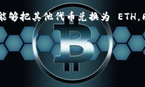 在以太坊生态系统中，有很多用户可能面临这样一个问题：以太坊钱包中的资产为什么不能转成ETH？这个问题看似简单，但实际上背后涉及着一些技术和市场上的细节。接下来，我们将深入探讨这一话题，帮助用户解决困惑，并提供一些可能的解决方案。

以太坊钱包概述
以太坊钱包是一种数字工具，允许用户在以太坊区块链上存储、接收和发送资产。简单来说，它是一把“钥匙”，能让你进出你的数字资产世界。以太坊钱包有不同的类型，包括硬件钱包、软件钱包和热钱包等。不同类型的钱包有不同的安全性和使用便捷性。

为什么资产无法转成ETH？
当你发现自己的 Ethereum 钱包中的资产无法转成 ETH 时，你可能会感到困惑……那么，究竟是什么原因呢？
首先，我们需要明白，以太坊不仅仅是一种数字货币。它还是一个智能合约平台，支持多种其他代币（如 ERC-20、ERC-721 等）。这意味着你可能在钱包中持有其他代币，而不仅仅是 ETH。
例如，如果你持有某个项目的代币（比如 UNI、LINK 等），但这些代币并不直接等同于 ETH。为了将这些代币转换为 ETH，你需要通过去中心化交易所（DEX）或中心化交易所（CEX）进行交易，而不是简单的转账。

解决方案：如何将代币兑换为ETH？
好吧，既然知道了问题的根源，那我们来探讨一下，怎样才能把你的代币换成 ETH 呢？
首先，你要确保你有一个可以交易的账户，无论是中心化的交易所，例如 Coinbase、Binance，还是去中心化的交易所，例如 Uniswap、SushiSwap 等。下面是步骤：
ol
  listrong选择你的交易平台：/strong根据你所持的代币及其支持情况，选择合适的交易平台。如果是 ERC-20 代币，Uniswap 是个不错的选择。/li
  listrong连接钱包：/strong使用钱包连接到所选择的交易平台。这通常涉及使用 WalletConnect、MetaMask 等工具。/li
  listrong选择代币进行交易：/strong在交易平台上选择你希望兑换的代币和目标代币（即 ETH）。/li
  listrong确认并交易：/strong确认你的交易细节，支付必要的手续费，然后完成交易。/li
/ol

以太坊网络的交易费用（GAS）
在交易过程中，交易费用（GAS）是一个不可忽视的因素。这就像是你在外面买东西时需要支付的税和小费一样……那么，GAS 是怎么回事呢？
简单来说，GAS 是用来支付网络上执行交易和智能合约的费用。手续费的多少取决于当前网络的拥堵程度，以及你愿意支付多少来加速交易。在以太坊网络拥堵时，GAS 费用可能会飙升，甚至让某些交易变得不划算。所以，在决定交易之前，查看当前的 GAS 价格是个好习惯。

选择正确的交易时机
这又回到“时间就是金钱”的老话！你在进行交易时，选择正确的时间也能为你省下不少费用……特别是在 GAS 费用异常高的时候。
通常，工作日的早晨或者晚上的低峰时段，交易费用相对较低。而周末，由于用户活跃度下降，手续费相对便宜。还有就是，关注主要市场新闻和事件发布（如重大更新或技术问题）也能帮助你判断最佳交易时机。

安全注意事项
在决定兑换代币或进行交易时，安全是永远放在首位的……保护自身资产是每个用户的责任。以下是一些安全提示：
ul
  listrong使用硬件钱包：/strong尽量使用硬件钱包来存储大额资产，因为它们比软件钱包或热钱包更安全。/li
  listrong开启双重身份认证：/strong许多交易所都支持两步验证，这能大大提高账户的安全性。/li
  listrong严格检查链接：/strong确保你访问的网站是官方的，因为钓鱼网站的欺诈行为层出不穷……务必保持警惕。/li
/ul

市场趋势与未来展望
最后，让我们来看看以太坊的市场趋势。近年来，以太坊的发展速度是惊人的，许多项目和应用程序正在不断涌现。以太坊 2.0 的推出，也在推动系统的升级与。分片技术、权益证明机制等令人瞩目的技术都预示着以太坊在未来将会提供更好的用户体验。
同时，DeFi（去中心化金融）正在改变传统金融模式，让我们可以跨越地域限制进行交易、借贷等金融服务。还有 NFT（非同质化代币）也在文化、艺术等领域迅速发展。总之，未来的以太坊，不仅仅是一种加密货币，它更是一个全新的经济生态。

总结
以太坊钱包中的资产不能转成 ETH 可能让你困惑，但理解其背后原因后，就能找到解决方案。通过去中心化交易所或中心化交易所，你能够把其他代币兑换为 ETH。同时，注意安全和交易时机也是非常重要的。随着以太坊技术的不断发展，未来的机遇将会更多——无论是投资还是使用，都充满了期待！

希望今天的讨论对你有所帮助……如果有任何问题或者你觉得我漏掉了什么，欢迎留言讨论哦！

以太坊钱包中的资产为什么不能转成ETH？解决方案详解