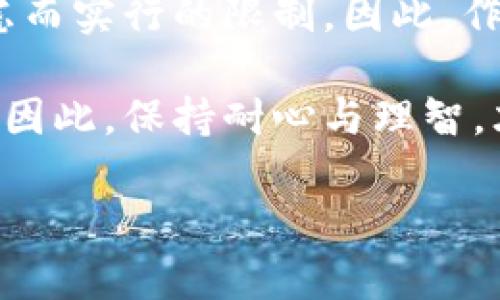 在最近的币圈新闻中，针对“泰达币是否在购买记录3天内不能卖出”的话题，讨论愈发热烈。作为一种与美元挂钩的稳定币，泰达币（Tether, USDT）在数字货币市场中的稳健性一直受到用户的关注。对于持币者来说，了解相关的交易限制尤为重要。这...是真的吗？

一、泰达币的基本概念
首先，泰达币（Tether, USDT）是一种加密货币，其价值与美元挂钩，1 USDT 价值约等于 1 美元。这种稳定币的诞生旨在解决数字货币市场价格波动大的问题，使得投资者能够在需要时快速转换成相对稳定的货币。

二、购买泰达币后的交易限制
针对“购买记录3天内不能卖出”的问题，不同的交易所可能有不同的规则。值得注意的是，并不是所有交易所对泰达币的交易都施加相同的限制。有些交易所确实会因为反洗钱（AML）或客户身份识别（KYC）等原因，对新账号的交易频率进行限制，比如说...购买后需要等待72小时才能进行出售。

但这究竟是为什么呢？
ul
    listrong反洗钱的监管：/strong为了维护市场的安全性，部分交易平台会采取这样的措施以保障资金流动的合法性。/li
    listrong防止市场操控：/strong这种限制也在一定程度上防止了“快速现金退出现象”，有利于市场的平稳发展。/li
    listrong提升用户体验：/strong虽然限制会带来不便，但从长远来看，能够增强用户的合法交易意识。/li
/ul

三、如何查询具体的交易规则
如果你想要更详细了解某一具体交易所的规则，建议直接访问该交易所的官网，查看其“用户协议”或“帮助中心”部分。目前一些大型交易所，例如币安（Binance）、火币（Huobi）、OKEX等，都会在其平台上清晰列出交易限制和条款，以免造成用户困扰。

四、使用泰达币的建议
在使用泰达币进行交易时，有几个方面需要特别注意：
ul
    listrong选择合适的交易平台：/strong确保你在一个信誉良好、监管合规的平台上进行交易，可以降低风险。/li
    listrong及时关注市场动态：/strong数字货币市场变化迅速，紧跟时事新闻和市场动向是必要的。/li
    listrong稳健交易心态：/strong在投资时保持冷静，不要因短期波动而急于做出决策。/li
/ul

五、总结
关于泰达币是否在购买记录3天内不能卖出，这一问题的答案并不是绝对的...但通常情况下，确实是一些交易平台出于安全与合规考虑而实行的限制。因此，作为投资者，在进行任何交易之前，牢牢把握平台规则，才能更好地保护自己的资金安全及投资回报。

当然，我们也不能忽视市场的多样性和复杂性，适时了解市场信息和监管动态，将是每位投资者应有的素养。这条路有时候会是艰辛的，因此，保持耐心与理智，才能在数字货币的浪潮中乘风破浪，成为一名合格的投资者。

泰达币购买后的3天禁售规则——真相大揭秘！