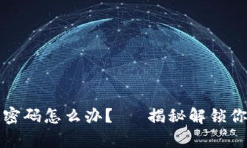 以太坊钱包忘记密码怎么办？— 揭秘解锁你的数字财富之路