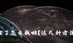 以太坊钱包卸载了怎么找回？这几种方法让你安