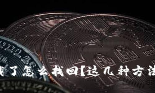 以太坊钱包卸载了怎么找回？这几种方法让你安心无忧！